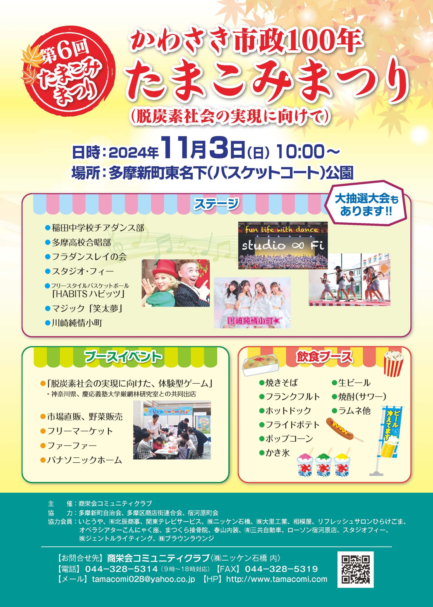 かわさき市政100年 たまこみまつり ～脱炭素社会の実現に向けて～（第6回 たまこみまつり）